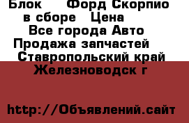 Блок 2,8 Форд Скорпио PRE в сборе › Цена ­ 9 000 - Все города Авто » Продажа запчастей   . Ставропольский край,Железноводск г.